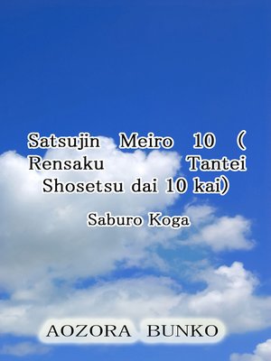 cover image of Satsujin Meiro 10 （Rensaku Tantei Shosetsu dai 10 kai）